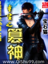 《重生之篡神》全本TXT下载-作者：宝石猫
