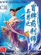 《异界之冒牌药剂师》全本TXT下载-作者：C晟