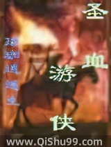 圣血游侠图片