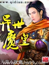 《异世魔皇》全本TXT下载-作者：天堂不寂寞