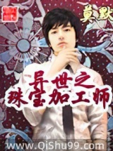《异世之珠宝加工师》全本TXT下载-作者：莫默