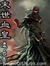 《末世血皇》全本TXT下载-作者：凌云雪
