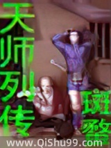天师列传图片