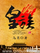 皇族图片