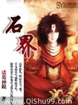 石界图片