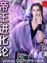 《帝王进化论》全本TXT下载-作者：李兴禹