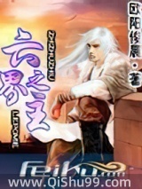 六界之主图片