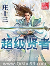 《超级贤者》全本TXT下载-作者：庄十三