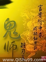 《鬼师》全本TXT下载-作者：短刃
