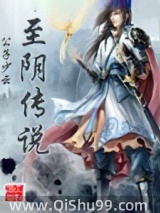 《至阴传说》全本TXT下载-作者：公子少云