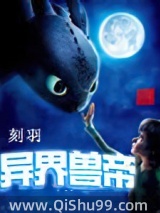 《异界兽帝》全本TXT下载-作者：刻羽