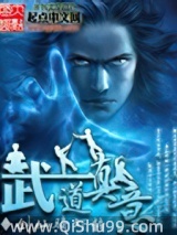 武道真意小说