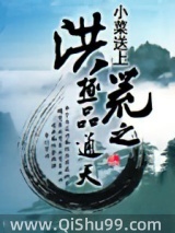 洪荒之极品通天图片
