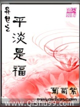 异世之平淡是福图片