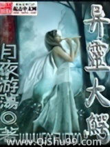 《异灵大鳄》全本TXT下载-作者：月夜游荡