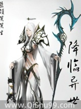 降临异世图片