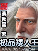 极品矮人王图片