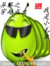 《异界之穿越成虫》全本TXT下载-作者：小毛虫