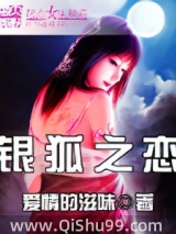 《银狐之恋》全本TXT下载-作者：爱情的滋味