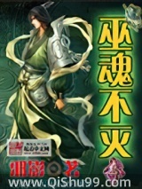 《巫魂不灭》全本TXT下载-作者：邪影