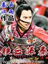 铁血振秦图片