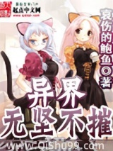 《异界之无坚不摧》全本TXT下载-作者：哀伤的鲍鱼