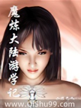 《魔炼大陆游学记》全本TXT下载-作者：泥巴人
