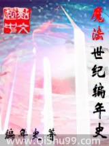 魔法世纪编年史图片