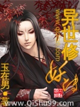 《异世修妖传》全本TXT下载-作者：玉在男