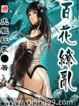 百花缭乱图片