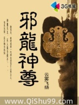 《邪龙神尊》全本TXT下载-作者：云雾飞扬