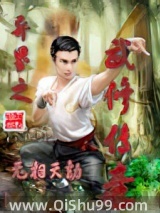 《異界之武修傳奇》全本TXT下载-作者：无相天劫