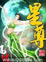 《星尊》全本TXT下载-作者：高坡