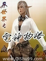 《异世界之宅神物语》全本TXT下载-作者：步兵rush
