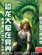 《恐龙大军在异界》全本TXT下载-作者：我丑到灵魂深处