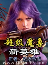 超级魔兽新英雄图片