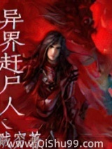《异界赶尸人》全本TXT下载-作者：贼穷