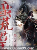 蛮荒君王小说