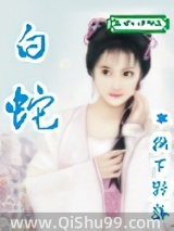 《白蛇》全本TXT下载-作者：夜燎原