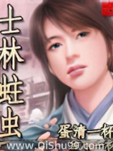 《士林蛀虫》全本TXT下载-作者：蛋清一杯