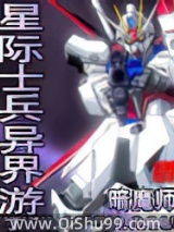 星际士兵异界游图片