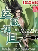 《终极神道》全本TXT下载-作者：一笔书