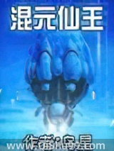 《混元仙王》全本TXT下载-作者：乌星