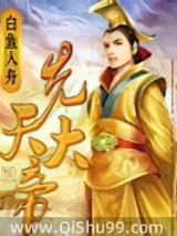 先天大帝图片