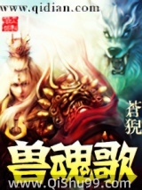 兽魂歌图片