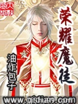 荣耀魔徒图片