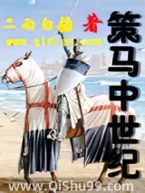 策马中世纪图片