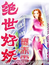 《绝世好妖》全本TXT下载-作者：赤雪