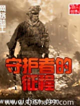 守护者的征程图片