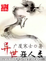 《异世狂人录》全本TXT下载-作者：广厦寒士